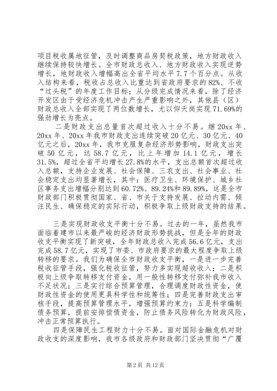 市长在全市财政工作会议上的讲话发言_第2页