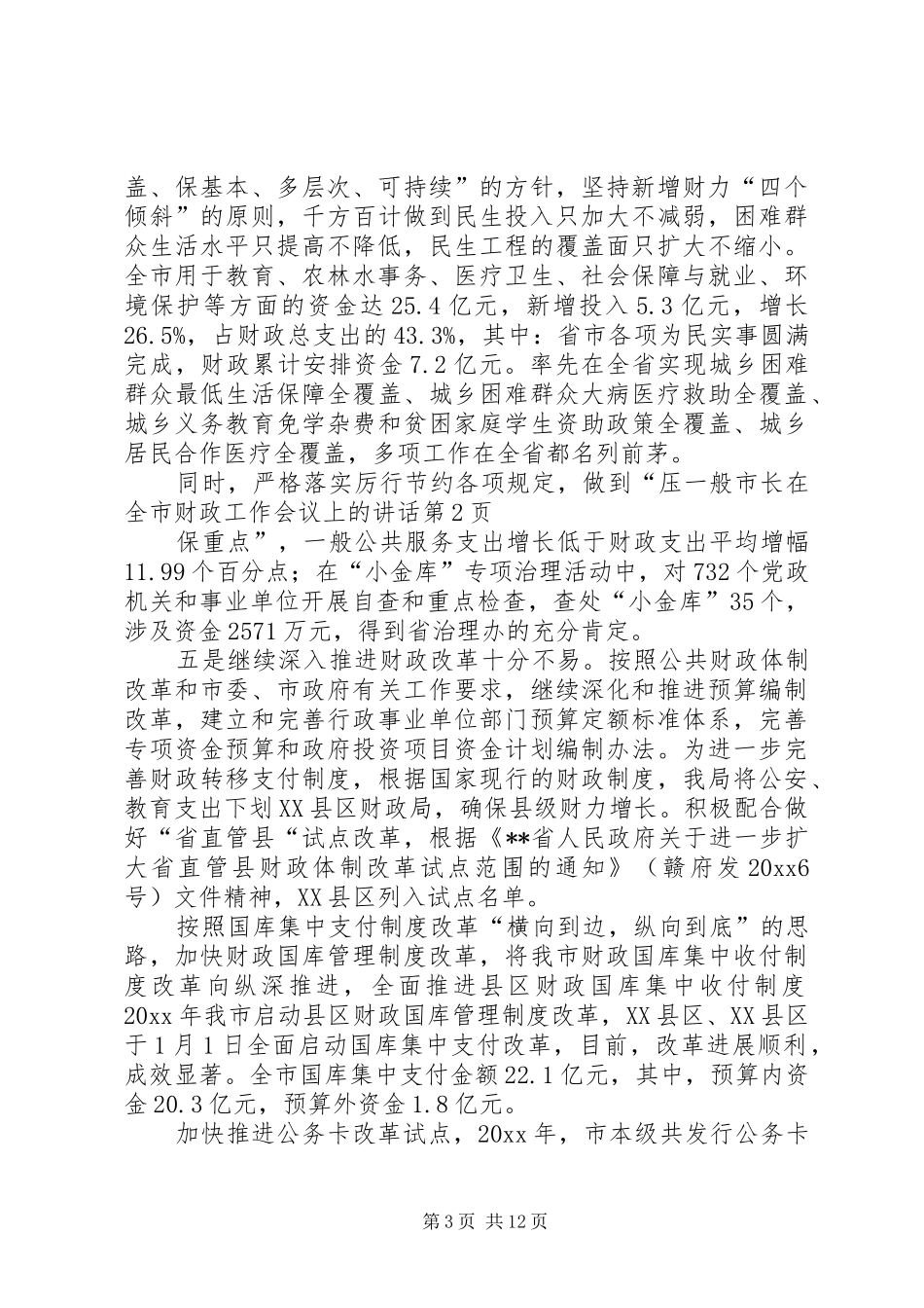 市长在全市财政工作会议上的讲话发言_第3页