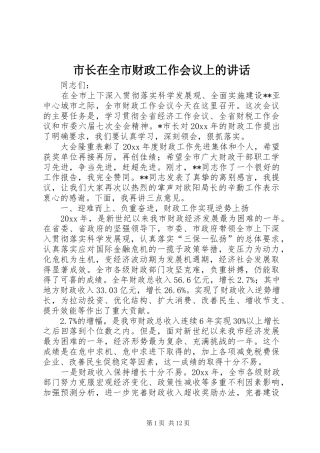 市长在全市财政工作会议上的讲话发言