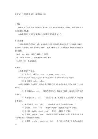 防盗安全门通用技术条件GB17565-1998