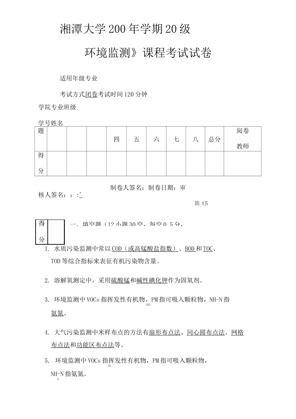 环境监测试题及答案_环境监测(DOC)_第1页