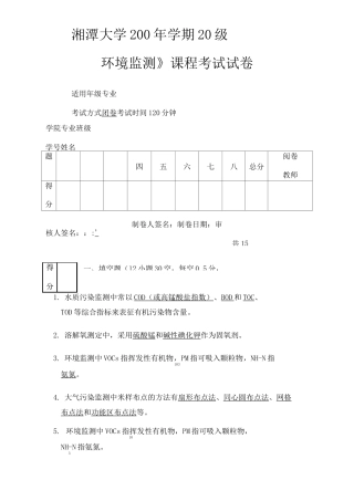 环境监测试题及答案_环境监测(DOC)