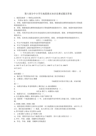 中小学地震救灾知识试题及答案