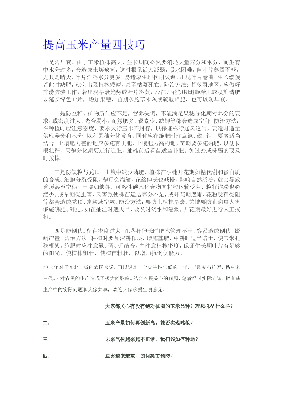 提高玉米产量四技巧_第1页