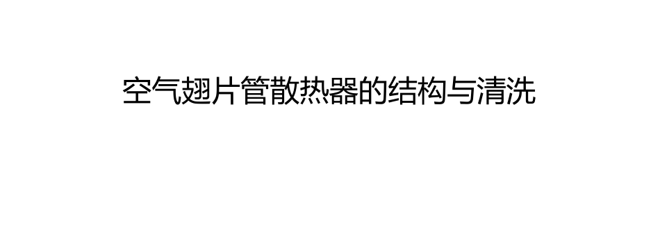 空气翅片管散热器的结构与清洗_第1页