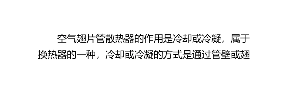 空气翅片管散热器的结构与清洗_第2页