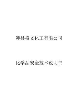 硫酸化学品安全技术说明书