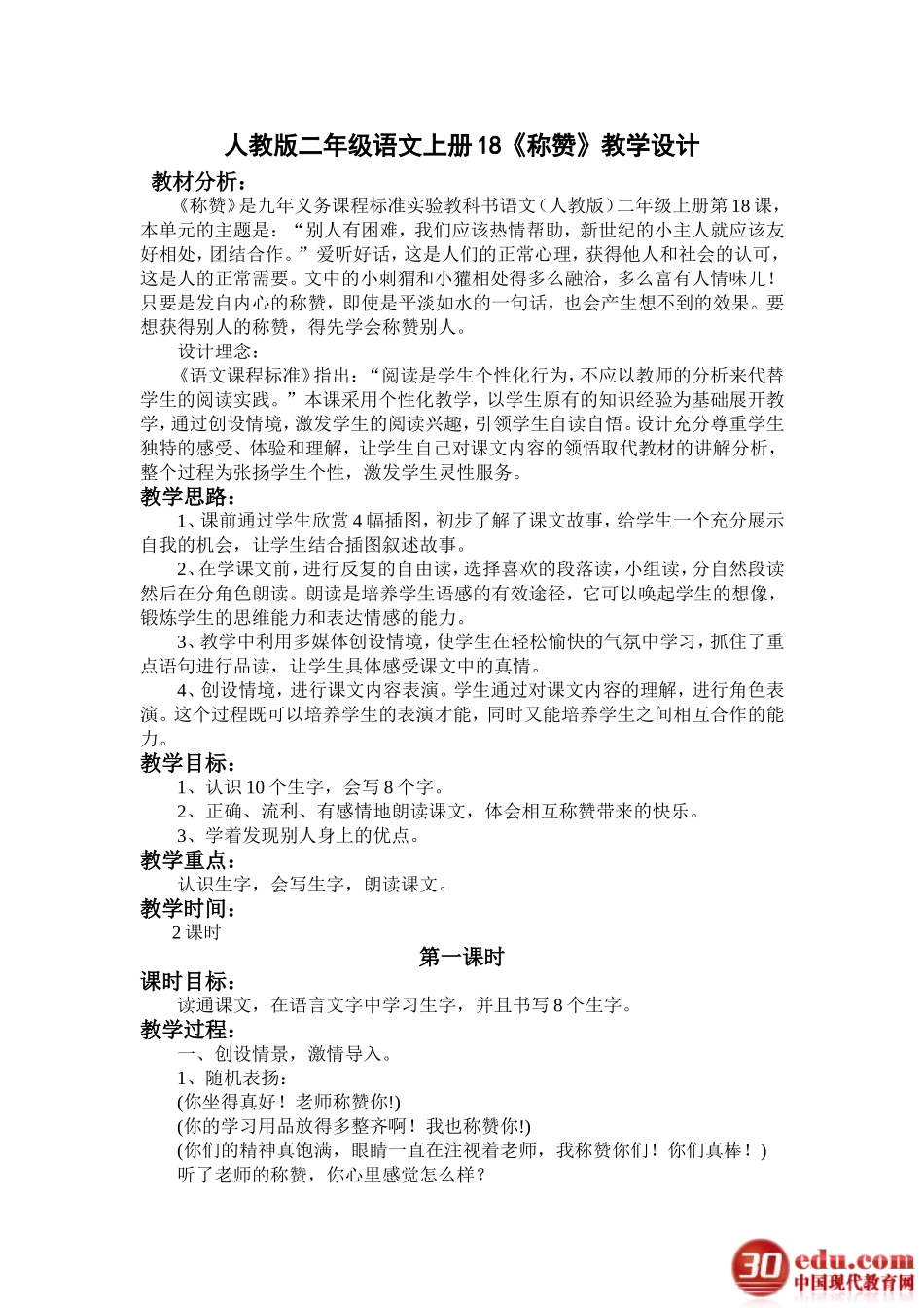 人教版二年级语文上册《18称赞》教学设计_第1页