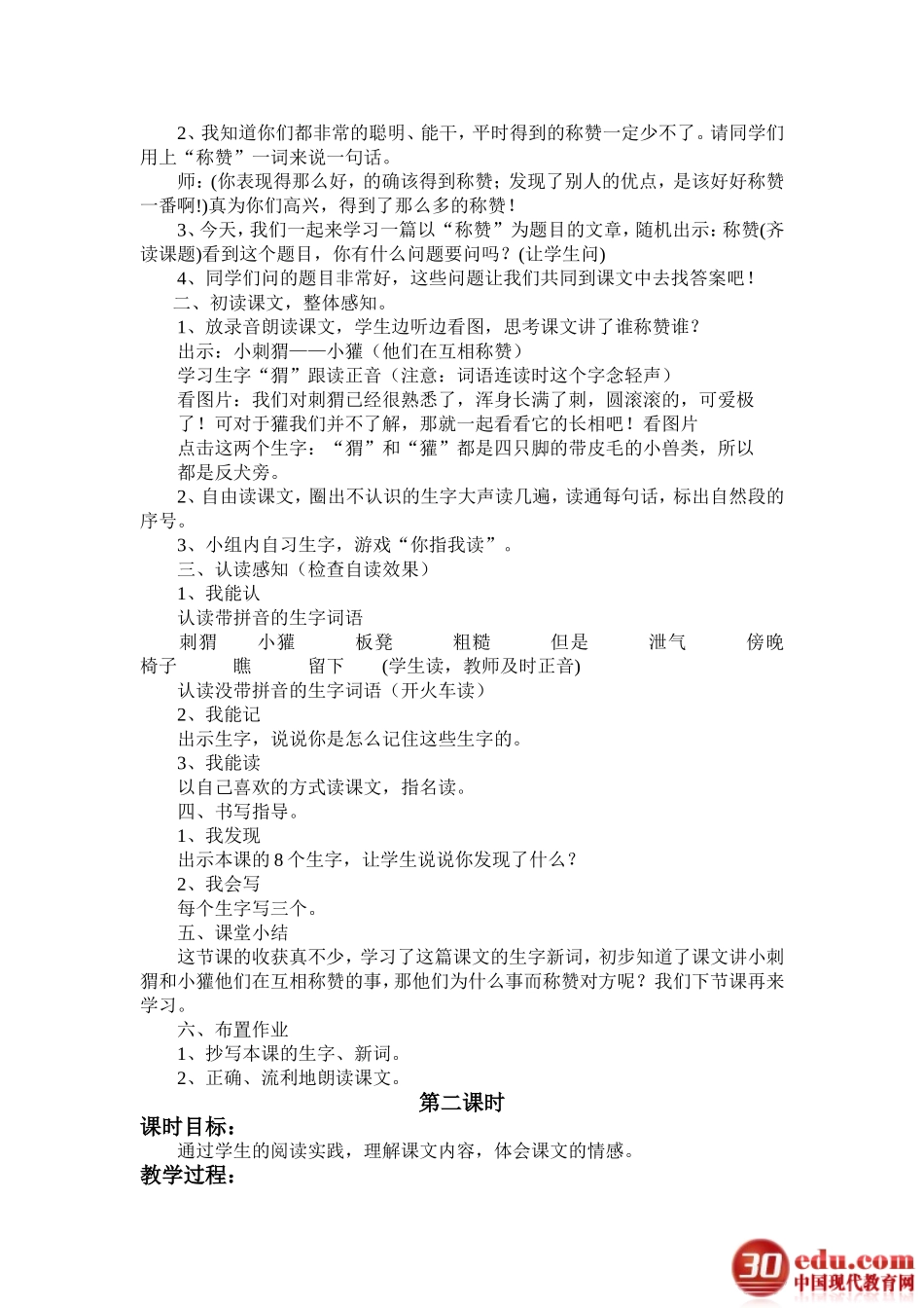 人教版二年级语文上册《18称赞》教学设计_第2页