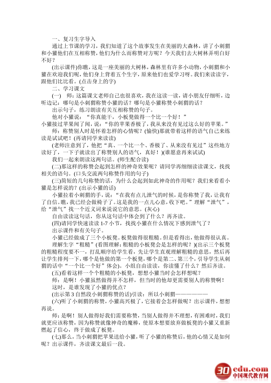 人教版二年级语文上册《18称赞》教学设计_第3页