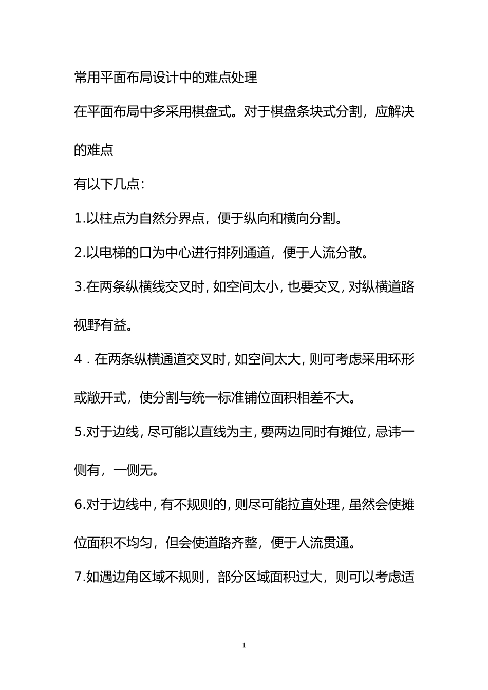 商场平面布局注意事项_第1页