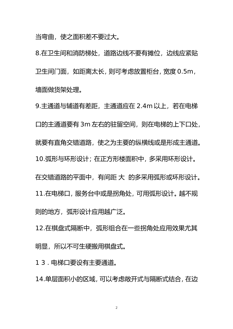 商场平面布局注意事项_第2页