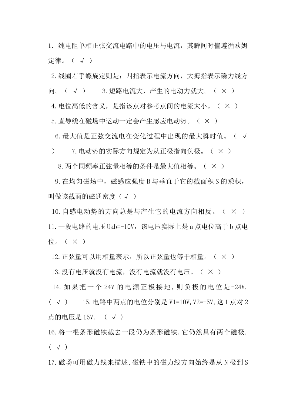 维修电工判断题_第1页