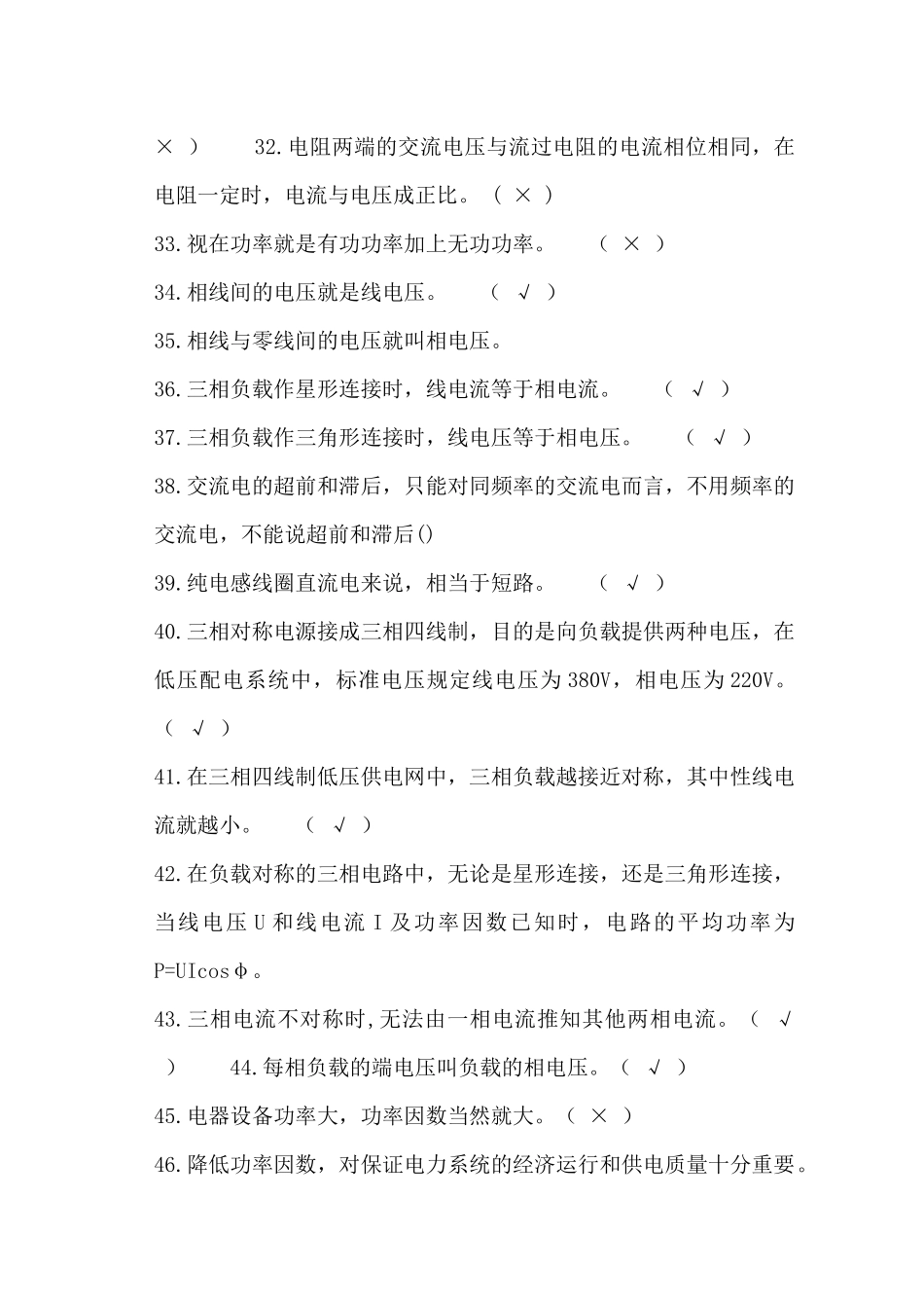 维修电工判断题_第3页