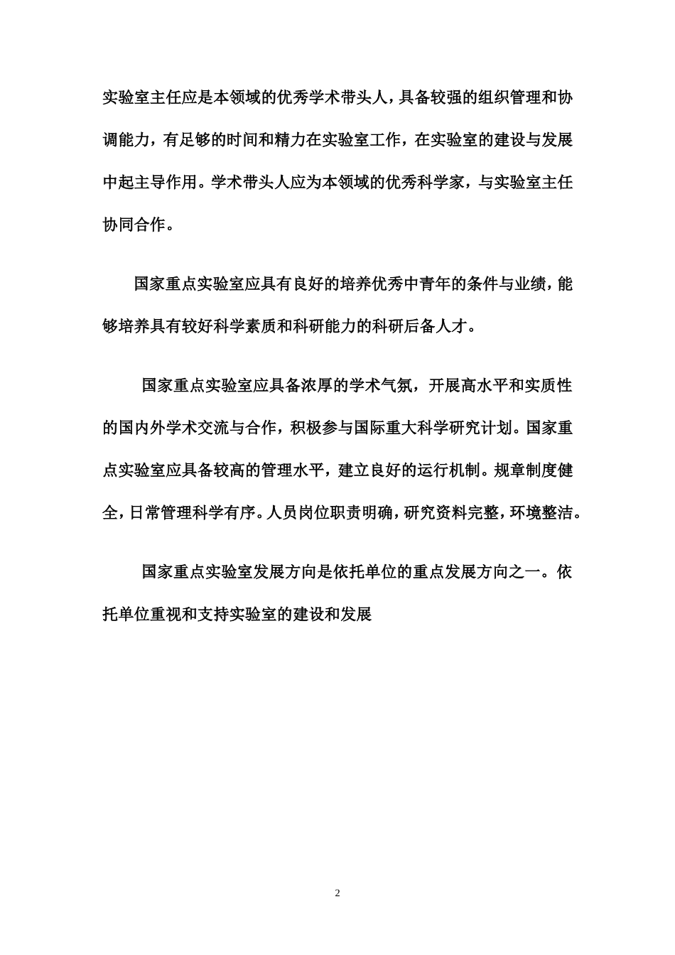 国家重点实验室总体要求_第2页