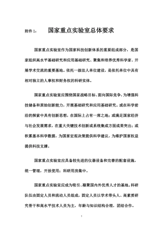 国家重点实验室总体要求