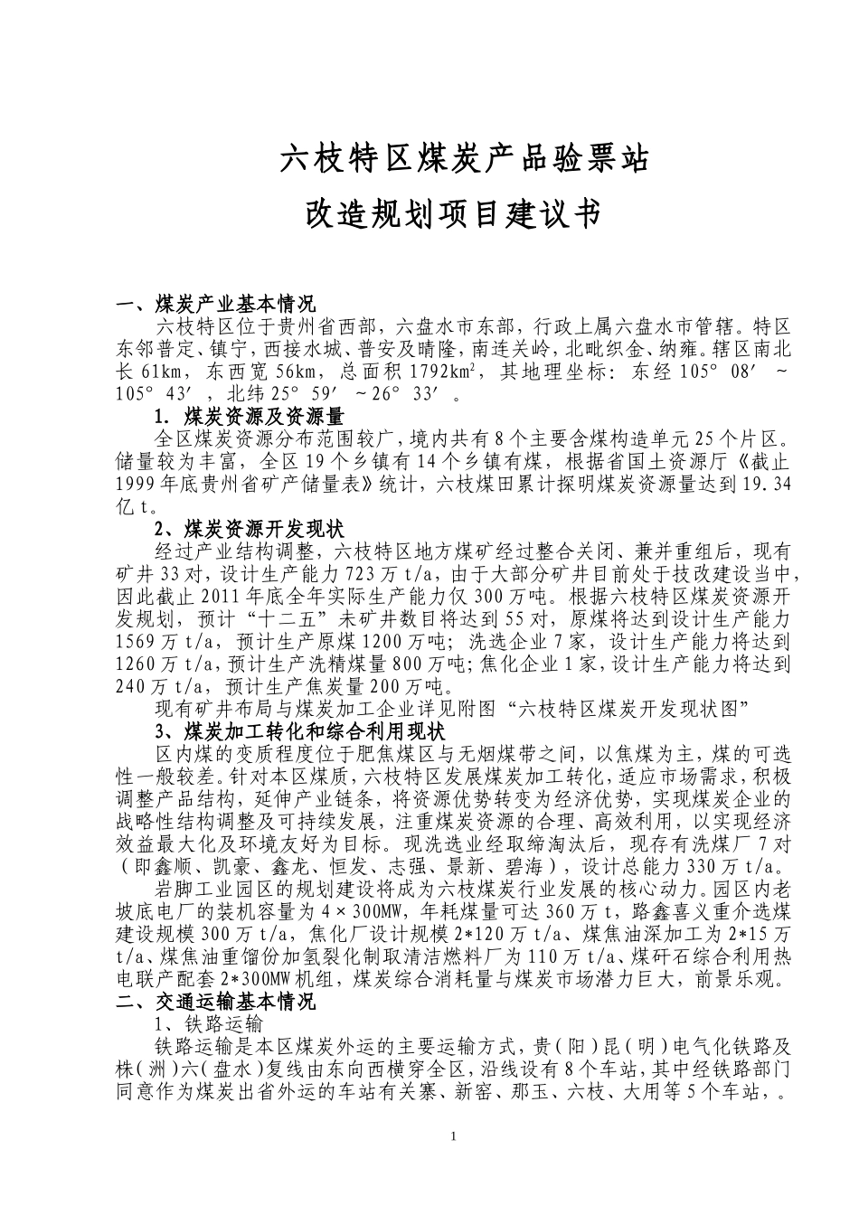 验票站规划说明书_第1页
