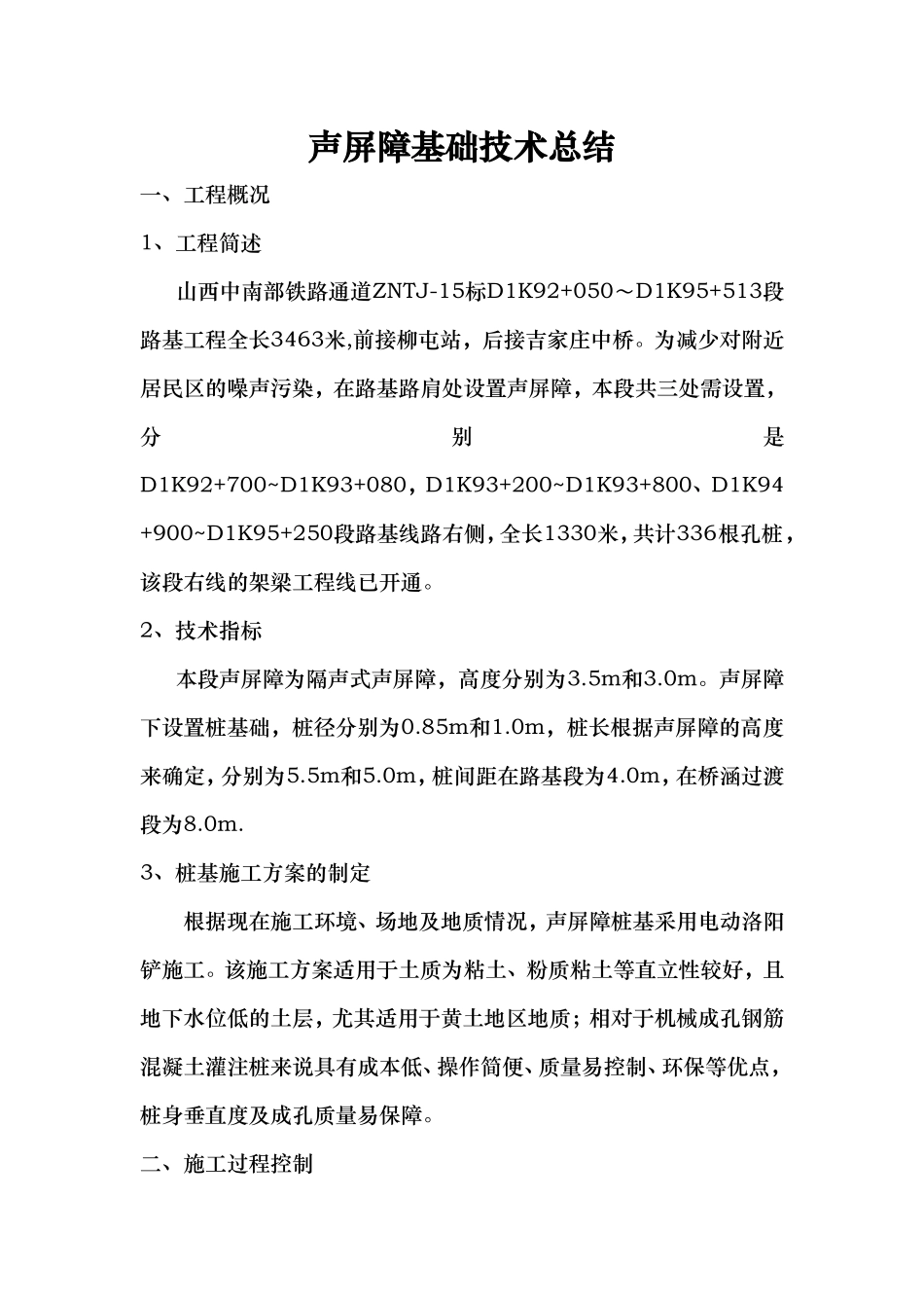 声屏障基础技术总结_第1页