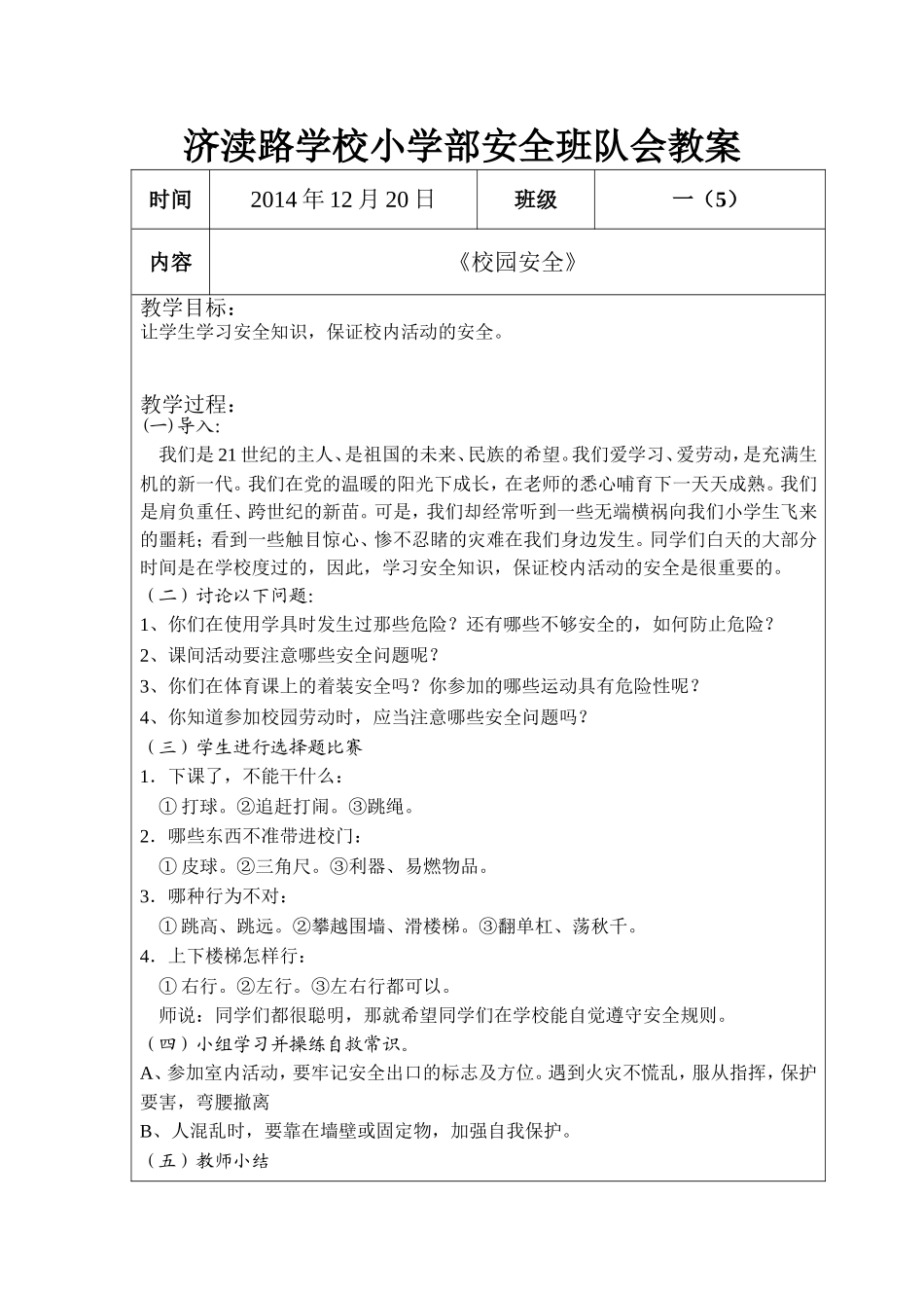 济渎路学校小学部安全班队会教案2_第1页