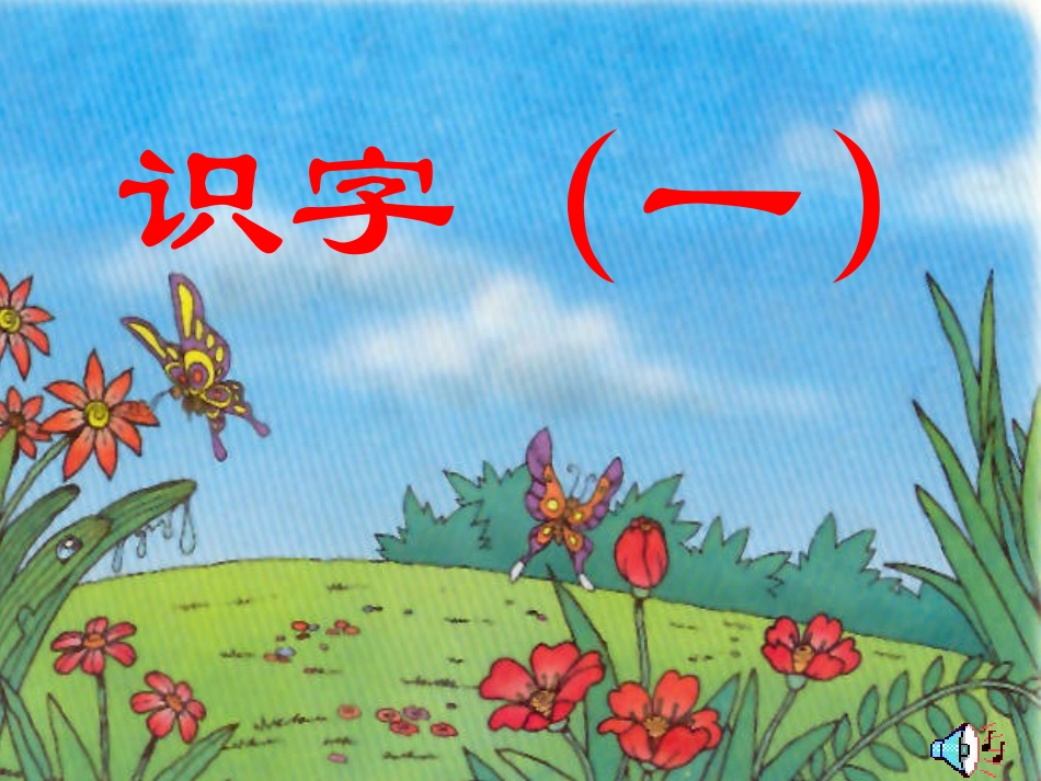 一去二三里教学课件____第1页