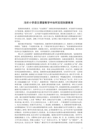 论文：小学语文课堂教学中如何实现创新教学
