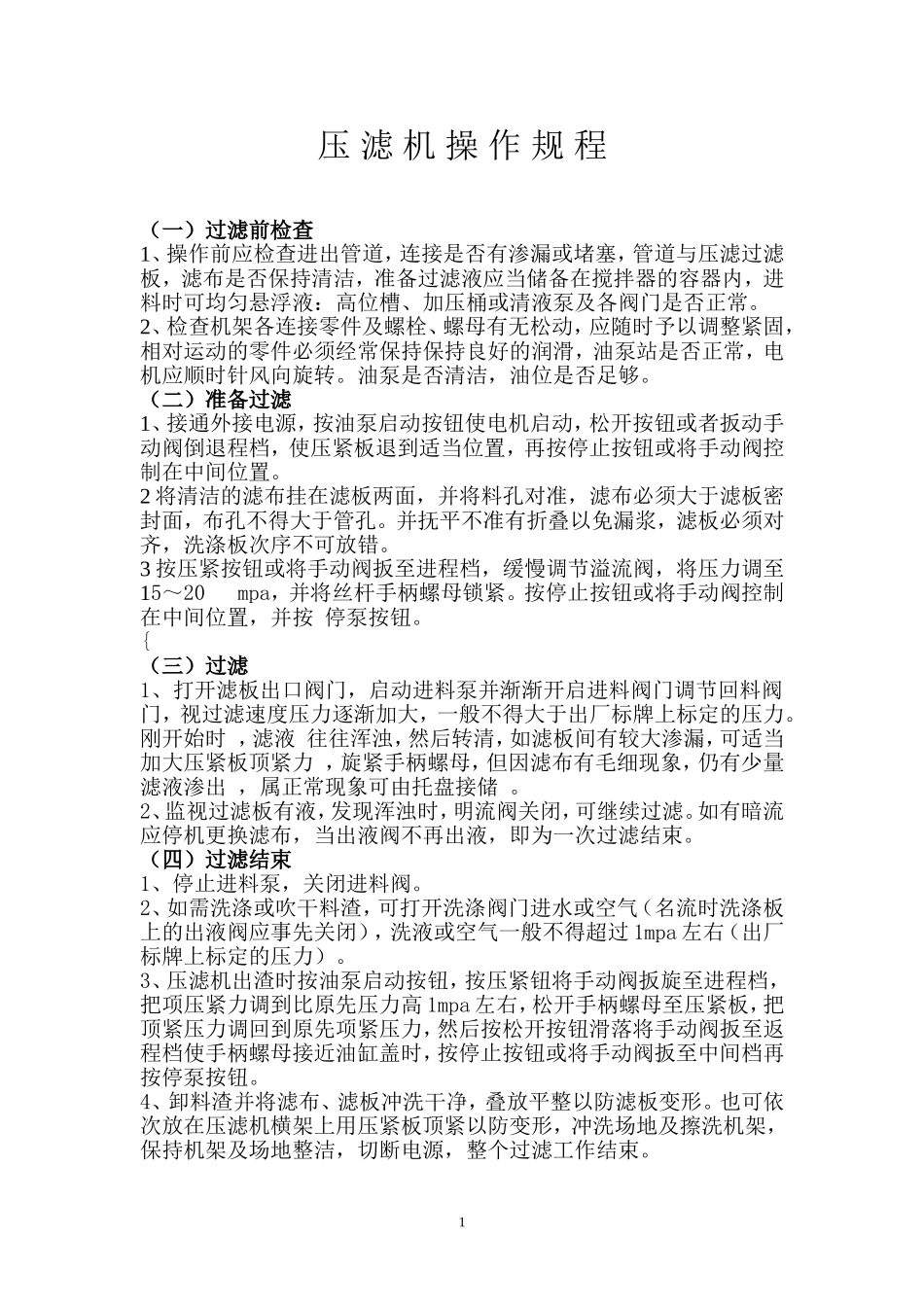 压滤机操作规程_第1页
