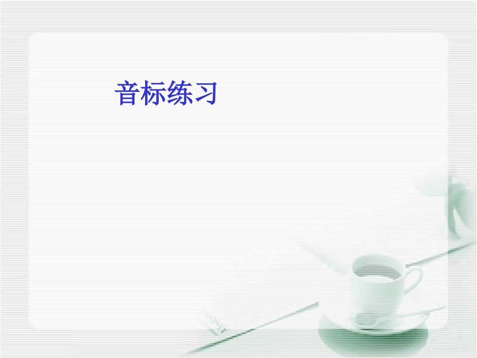 音标教学课件_第1页