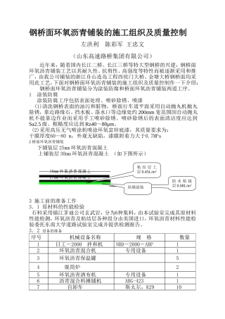 钢桥面环氧沥青铺装的施工组织及质量控制
