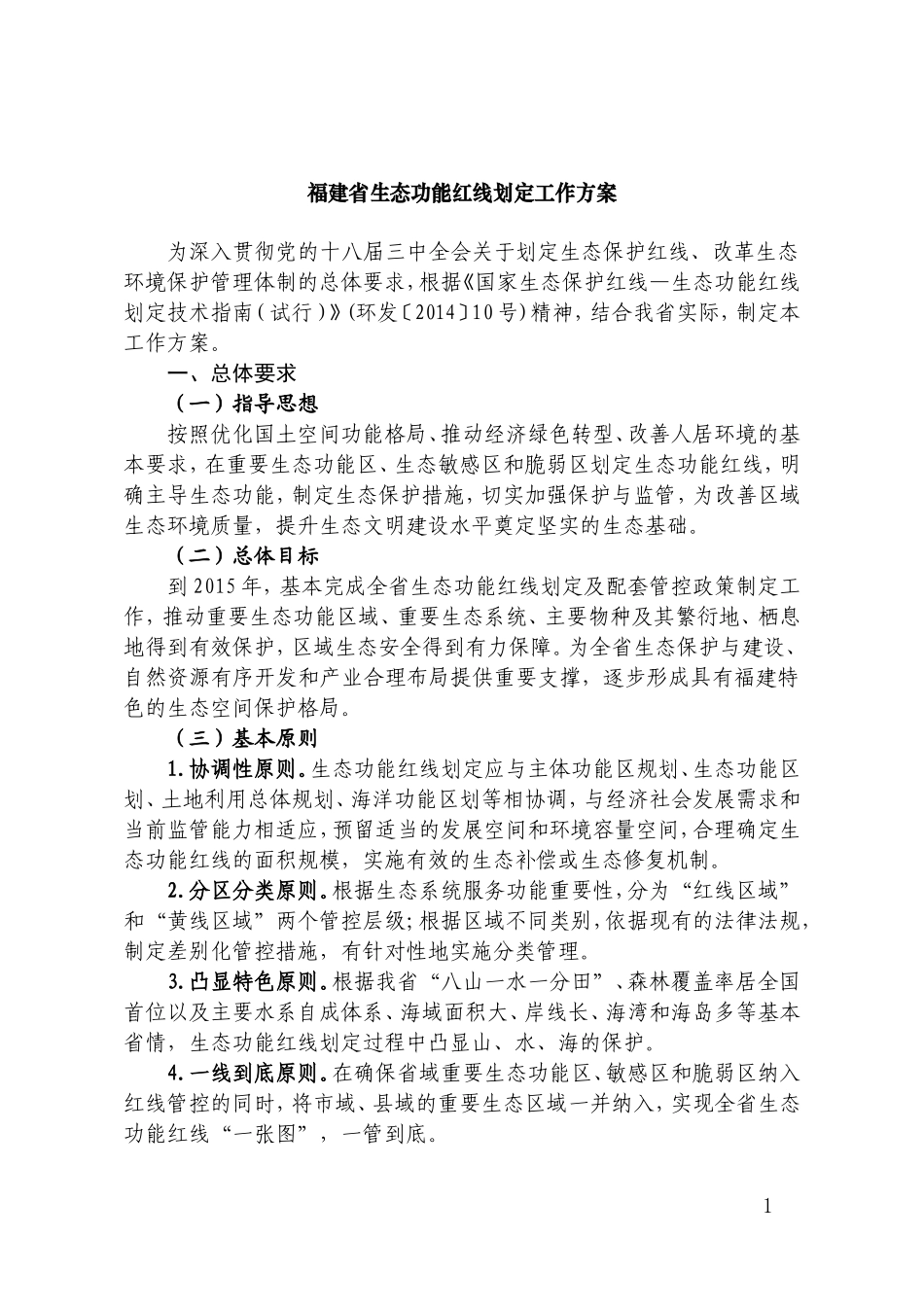 福建省生态功能红线划定工作方案2014_第1页