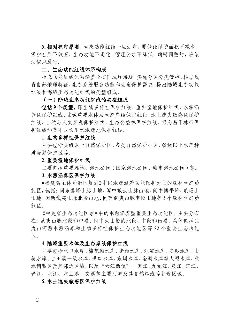 福建省生态功能红线划定工作方案2014_第2页