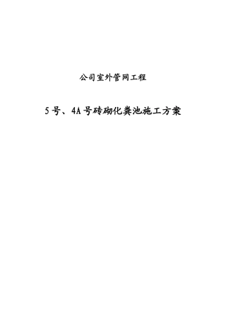 室外化粪池施工方案