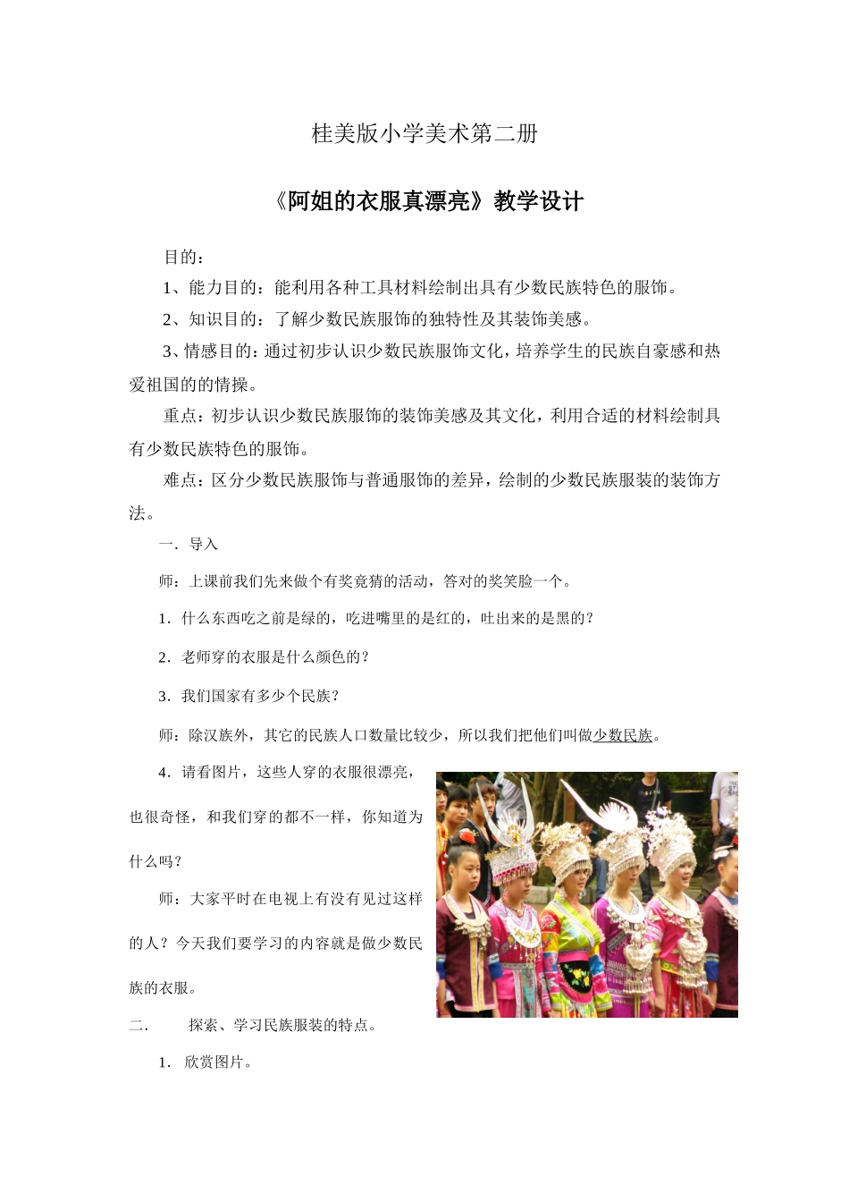 桂美版小学美术第二册《阿姐的衣服真漂亮〉教案_第1页