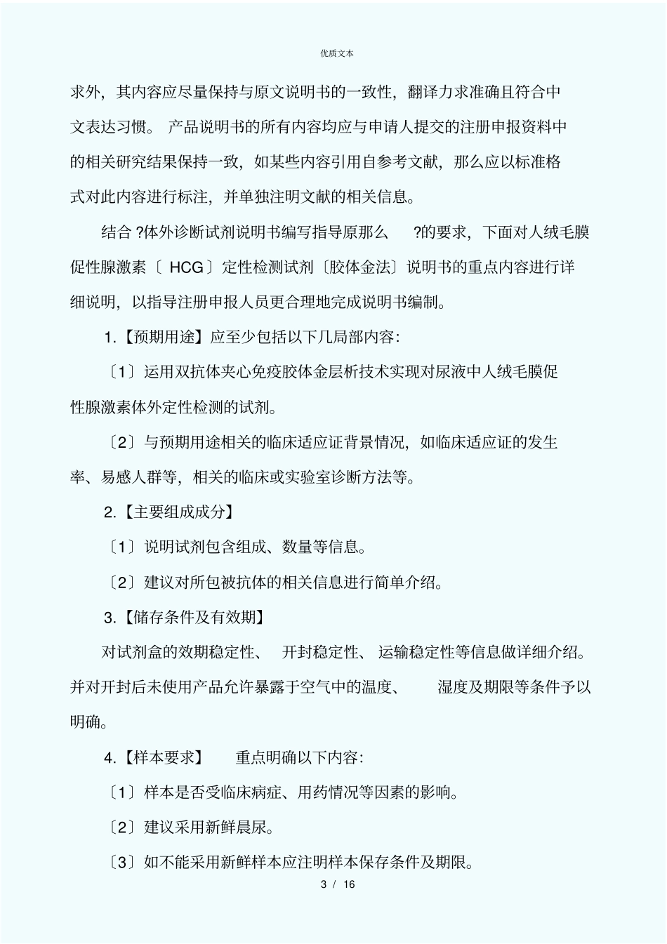 人绒毛膜促性腺激素定性检测试剂胶体金法_第3页