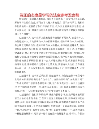 端正的态度是学习的法宝参考发言稿 