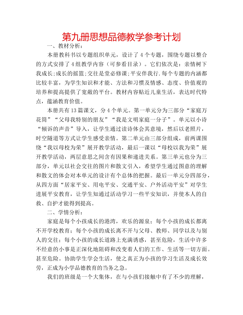 第九册思想品德教学参考计划 _第1页