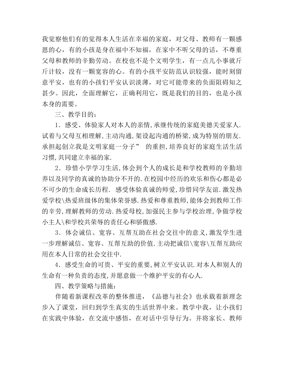 第九册思想品德教学参考计划 _第2页