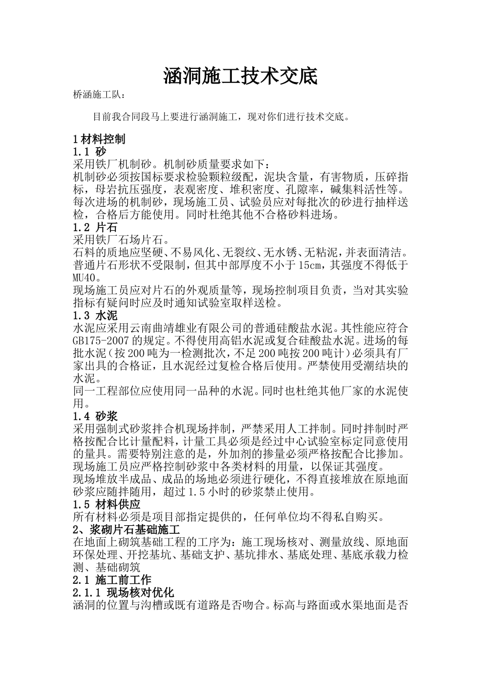 涵洞浆砌片石技术交底_第1页