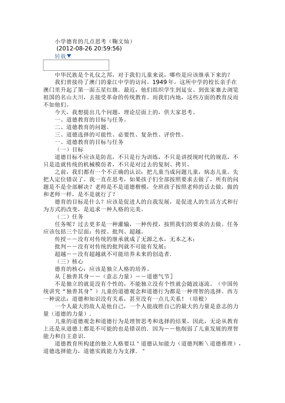 小学德育的几点思考_第1页