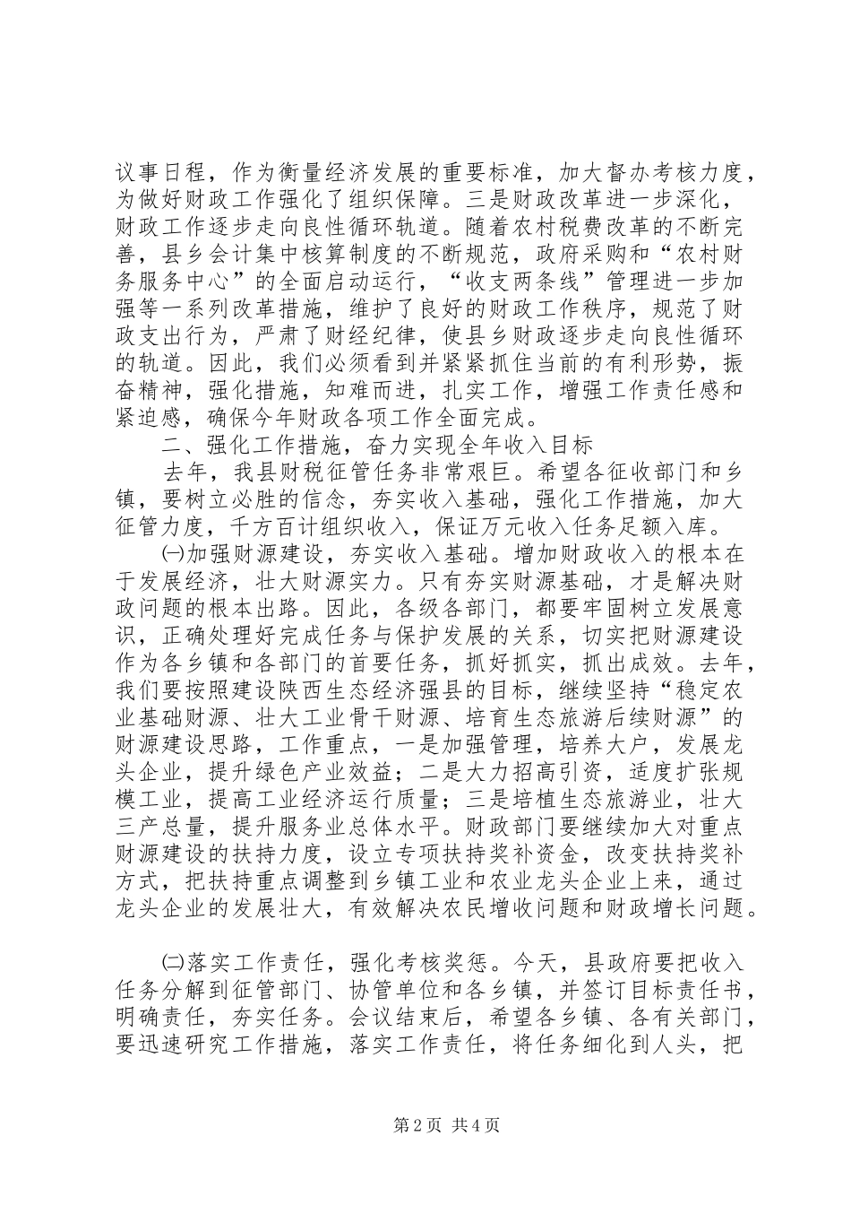 （常务副县长）在去年财政工作会议上的讲话发言_第2页