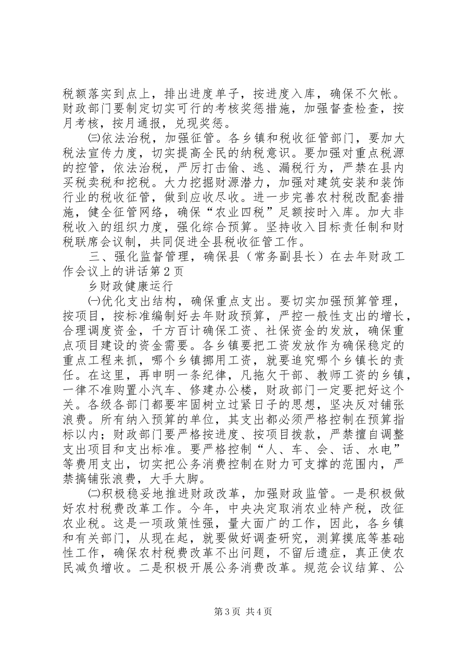 （常务副县长）在去年财政工作会议上的讲话发言_第3页