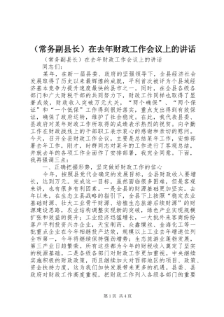 （常务副县长）在去年财政工作会议上的讲话发言