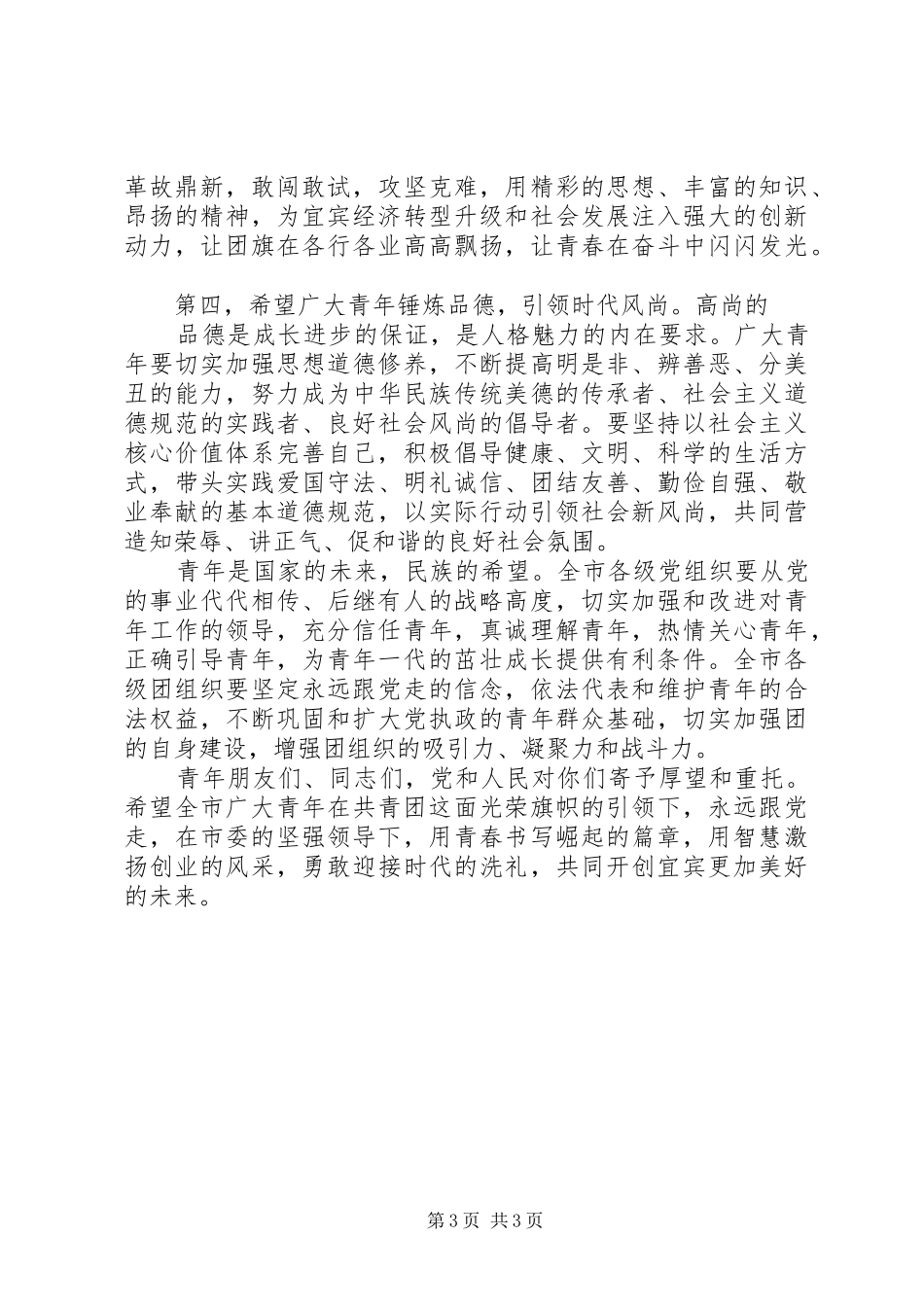 党委书记在共青团纪念建团90周年的大会上的讲话发言_第3页