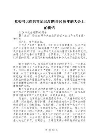 党委书记在共青团纪念建团90周年的大会上的讲话发言