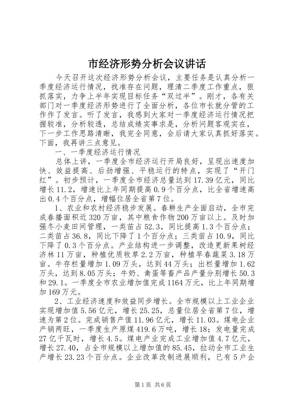 市经济形势分析会议讲话发言_第1页