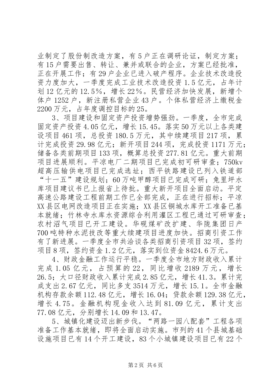 市经济形势分析会议讲话发言_第2页