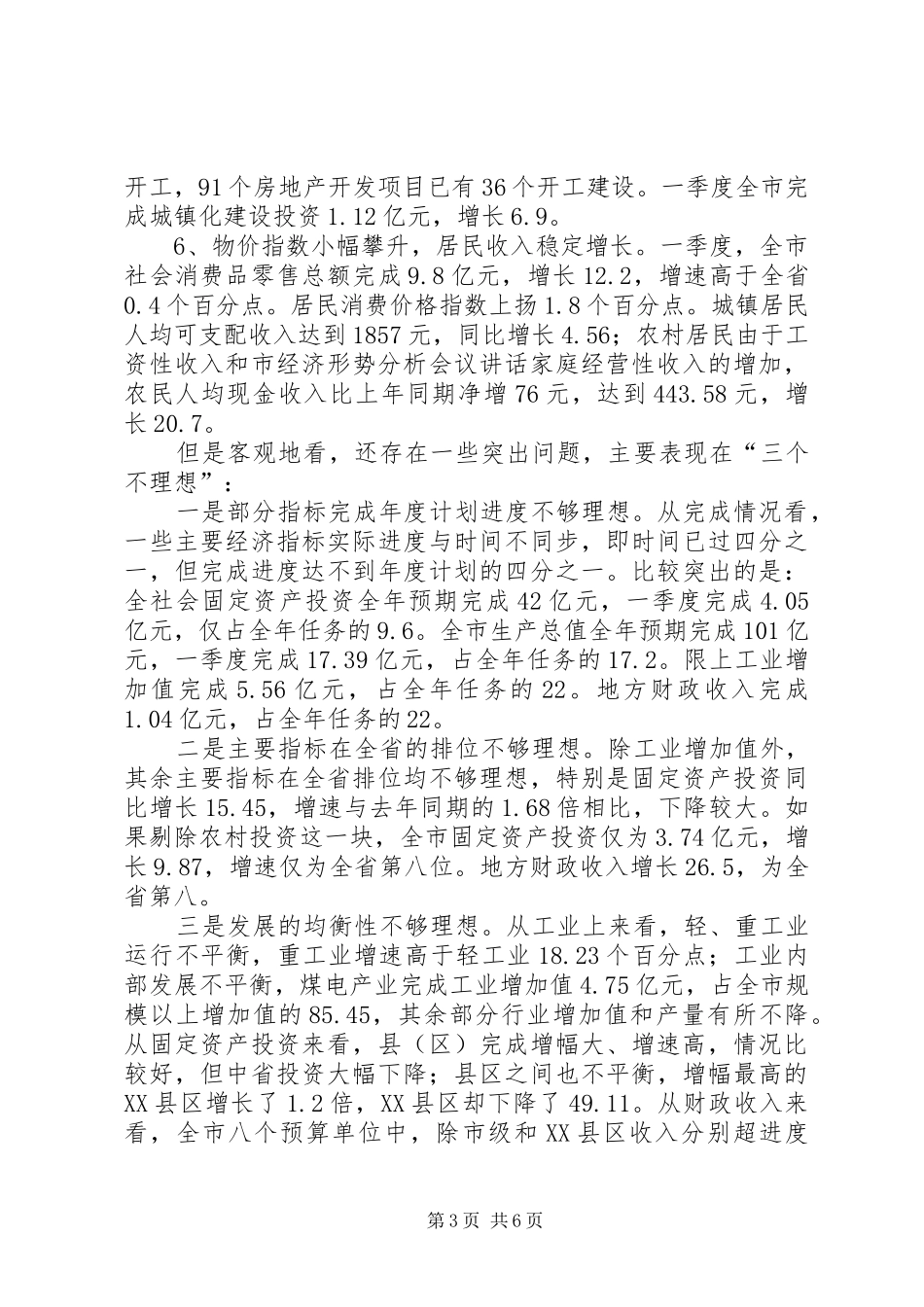 市经济形势分析会议讲话发言_第3页