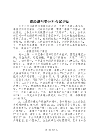 市经济形势分析会议讲话发言