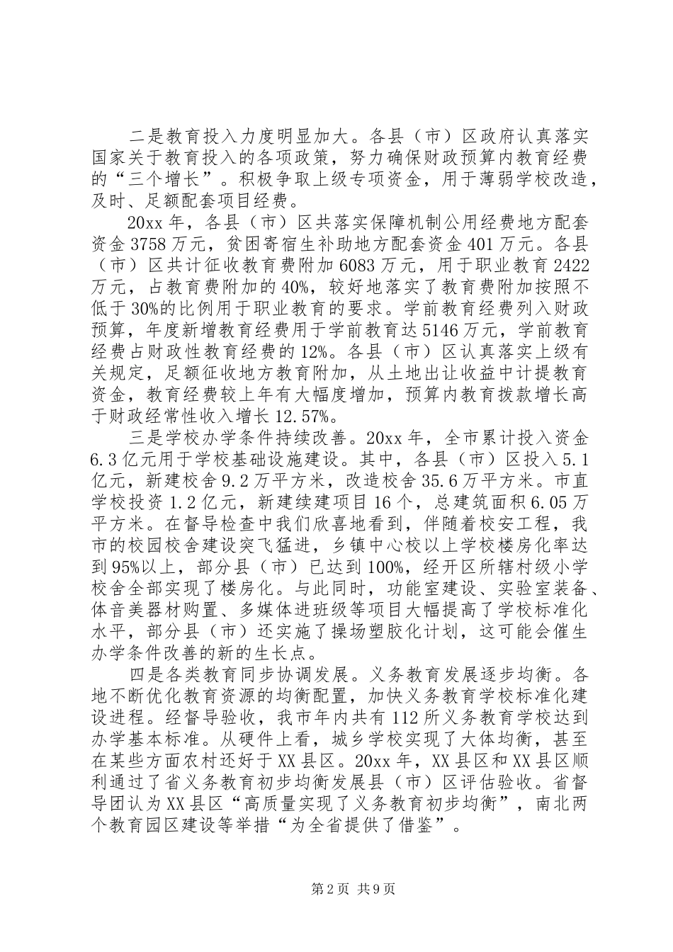 教育督导会议讲话发言_第2页