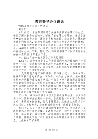 教育督导会议讲话发言