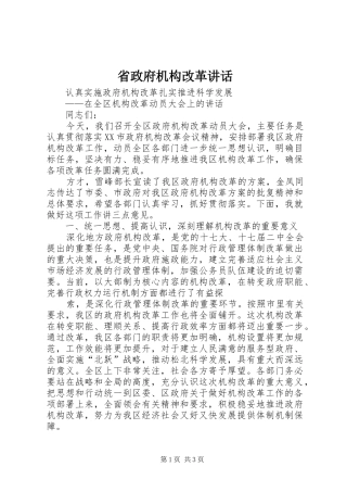省政府机构改革讲话发言